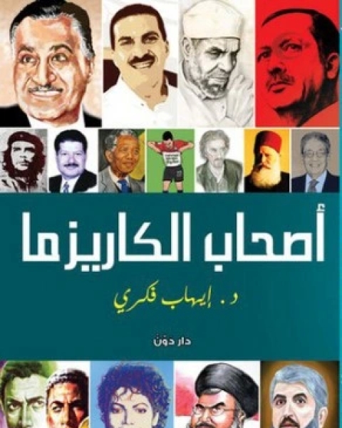 تحميل كتاب اصحاب الكاريزما pdf ايهاب فكري