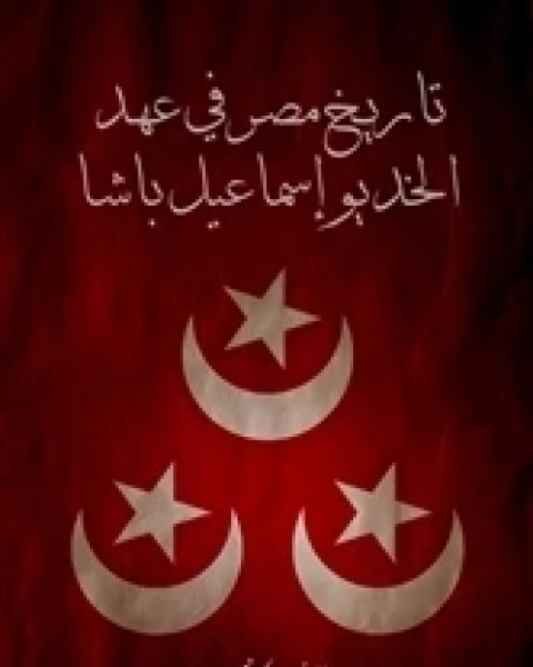 كتاب تاريخ مصر في عهد الخديوي اسماعيل لـ الياس الايوبي
