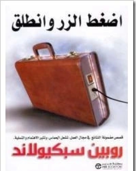 كتاب اضغط الزر و انطلق لـ روبين سبكيولاند