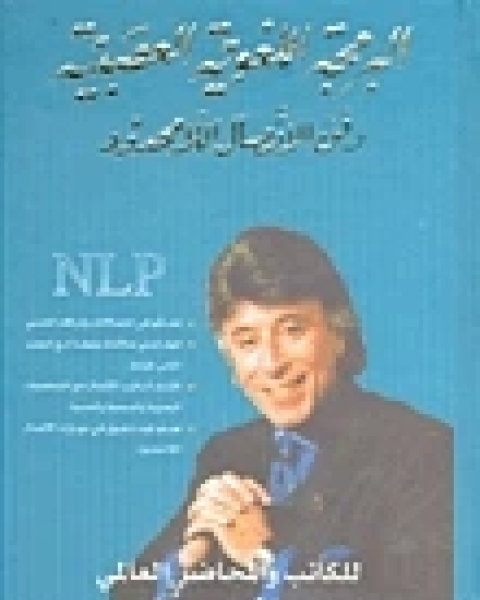كتاب البرمجة اللغوية العصبية وفن الاتصال اللامحدود لـ احمد ابراهيم الفقيه