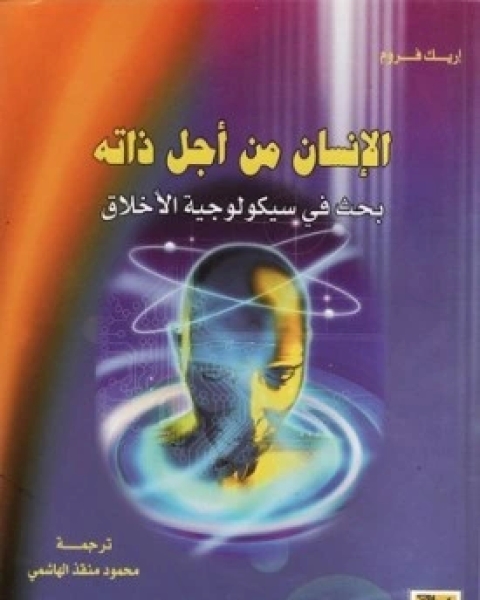تحميل كتاب الانسان من اجل ذاته بحث في سيكولوجية الاخلاق pdf اريك فروم