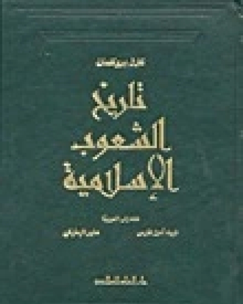 كتاب تاريخ الشعوب الاسلامية لـ كارل بروكلمان