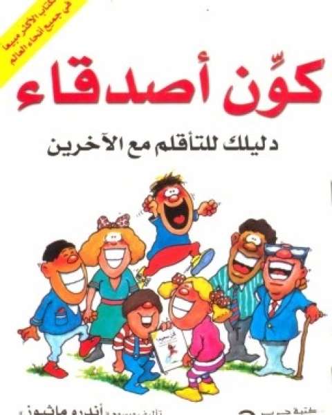 كتاب كون اصدقاء دليلك للتاقلم مع الاخرين لـ اندرو ماثيوز