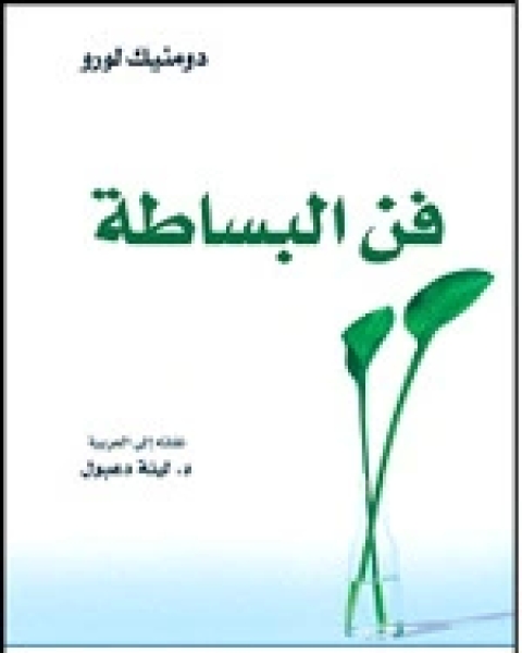 كتاب فن البساطة لـ دومينيك لورو