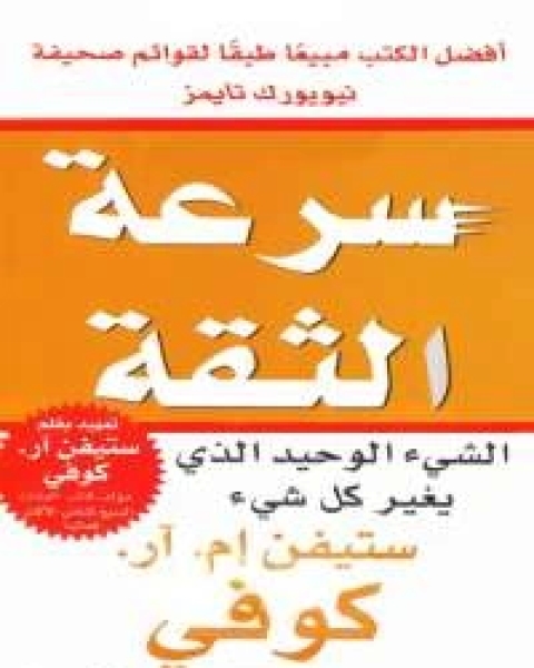 تحميل كتاب سرعة الثقة pdf ستيفن كوفي