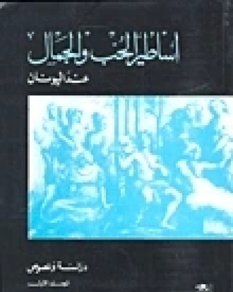 تحميل كتاب اساطير الحب والجمال عند اليونان pdf دريني خشبة