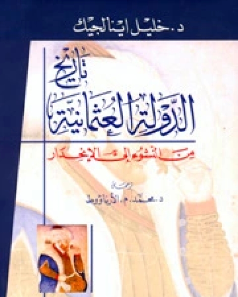 تحميل كتاب تاريخ الدولة العثمانية من النشوء الى الانحدار pdf خليل اينالجك