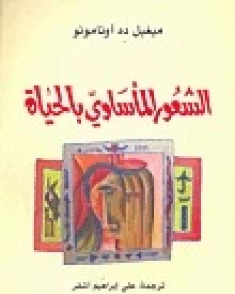 تحميل كتاب الشعور الماساوي بالحياة pdf ميجل ديه اونامونو