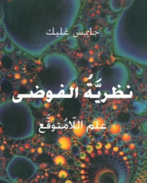 كتاب نظرية الفوضى علم اللامتوقع لـ جايمس غليك