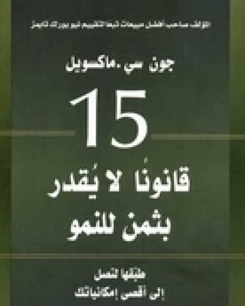 كتاب 15 قانوناً لا يقدر بثمن للنمو لـ جون سى ماكسويل