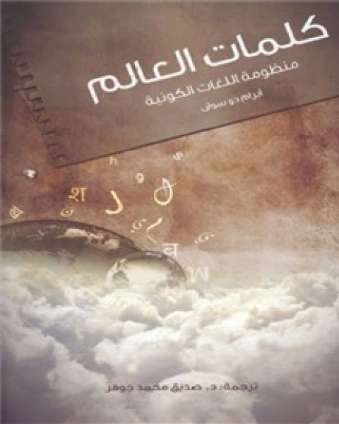كتاب كلمات العالم منظومة اللغات الكونية لـ ابرام دو سوان
