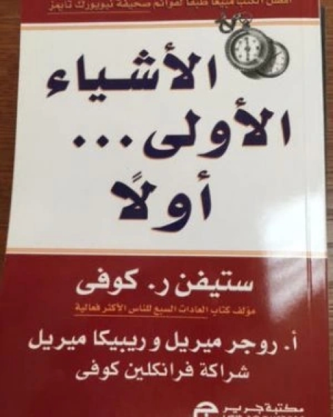 تحميل كتاب الاشياء الاولى اولا pdf ستيفن كوفي