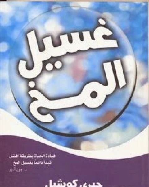 كتاب غسيل المخ لـ جيري كوشيل