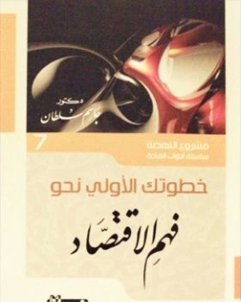 كتاب خطواتك الاولى نحو فهم الاقتصاد لـ جاسم محمد سلطان