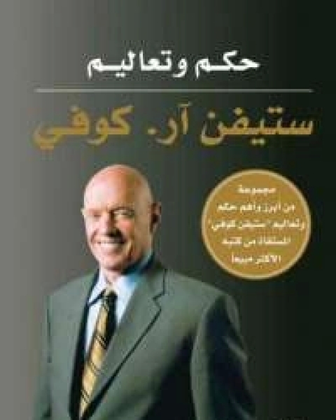 تحميل كتاب حكم وتعاليم ستيفن كوفي pdf ستيفن كوفي