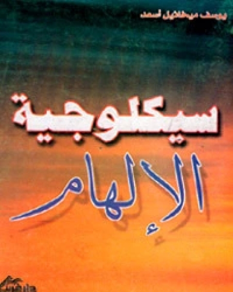 كتاب سيكولوجية الالهام لـ يوسف ميخائيل اسعد