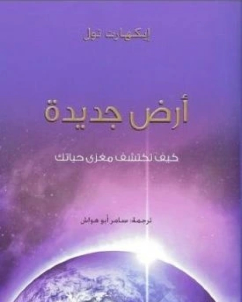 كتاب ارض جديدة كيف تكتشف مغزى حياتك لـ إيكهارت تول