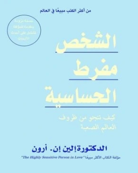 كتاب الشخص مفرط الحساسية لـ الين ان ارون