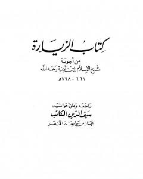 كتاب كتاب الزيارة من اجوبة شيخ الاسلام ابن تيمية لـ ابن تيمية