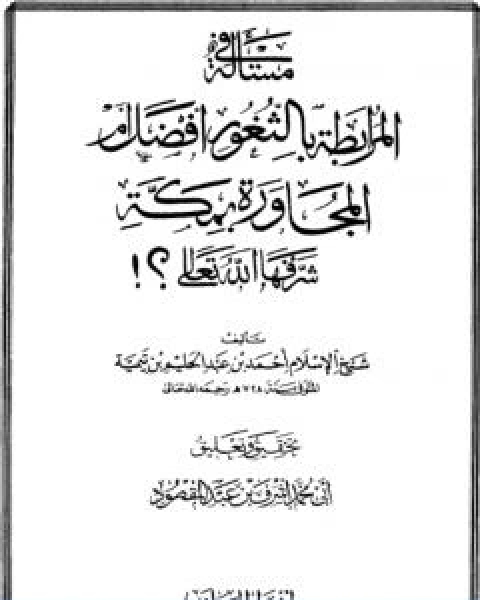 كتاب مسالة المرابطة بالثغور افضل من المجاورة بمكة لـ ابن تيمية