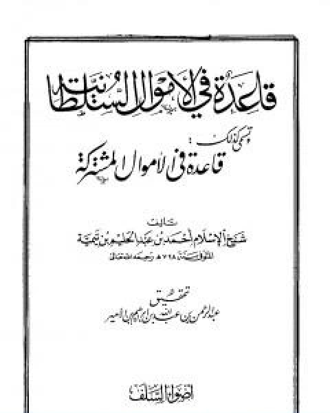 كتاب قاعدة في الاموال السلطانية قاعدة في الاموال مشتركة لـ ابن تيمية