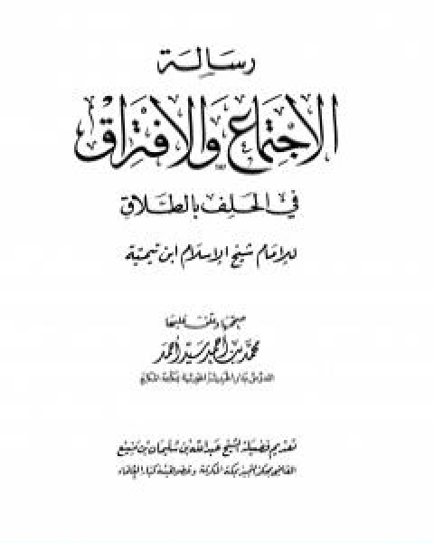 كتاب رسالة الاجتماع والافتراق في الحلف بالطلاق لـ ابن تيمية