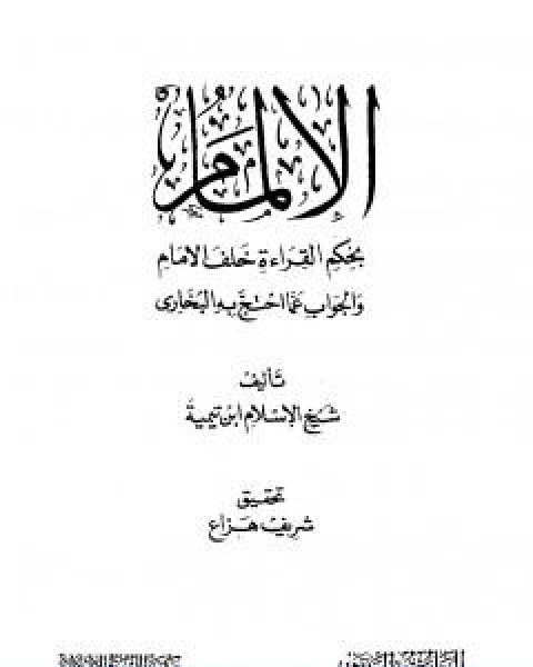 كتاب الالمام بحكم القراءة خلف الامام والجواب عما احتج به البخاري لـ ابن تيمية