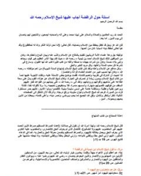 كتاب اسئلة حول الرافضة لـ ابن تيمية