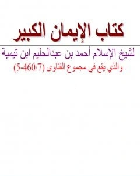 كتاب كتاب الايمان الكبير نسخة اخرى لـ ابن تيمية