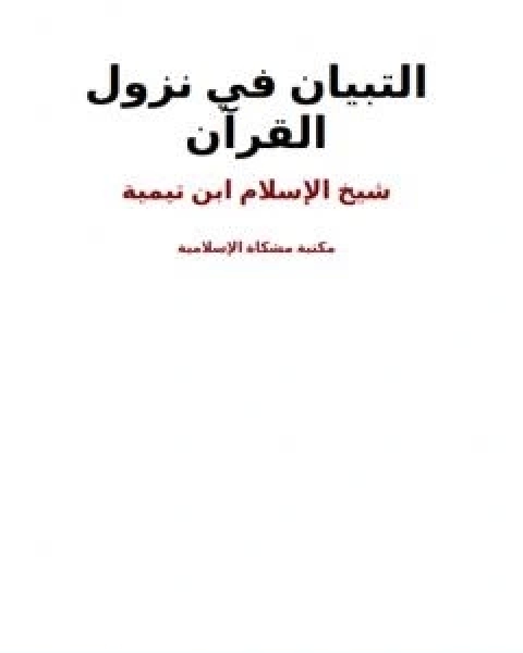 كتاب التبيان في نزول القران لـ ابن تيمية