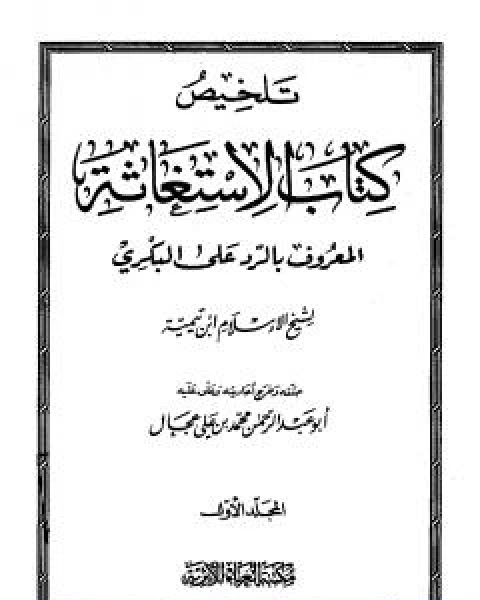 كتاب تلخيص كتاب الاستغاثة المعروف بالرد على البكري لـ ابن تيمية