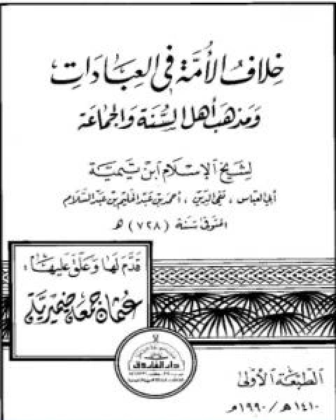 كتاب خلاف الامة في العبادات ومذهب اهل السنة والجماعة لـ ابن تيمية