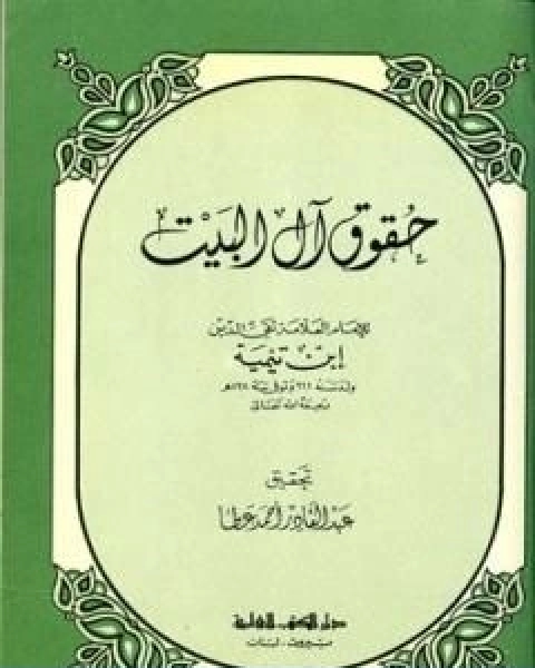 كتاب حقوق ال البيت بين السنة والبدعة لـ ابن تيمية