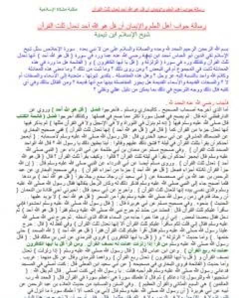 كتاب رسالة جواب اهل العلم والايمان ان قل هو الله احد تعدل ثلث القران لـ ابن تيمية