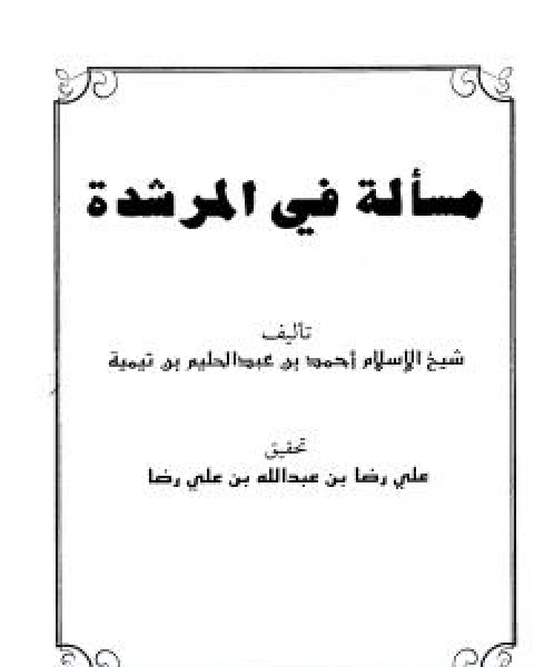 كتاب مسالة في المرشدة لـ ابن تيمية