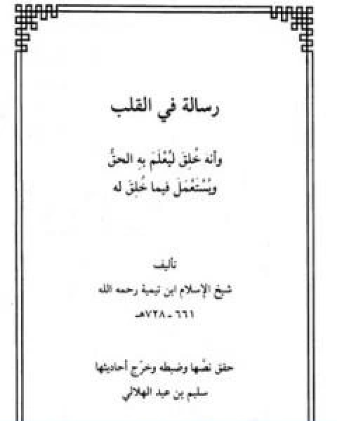 كتاب رسالة في القلب وانه خلق ليعلم به الحق ويستعمل فيما خلق له لـ ابن تيمية