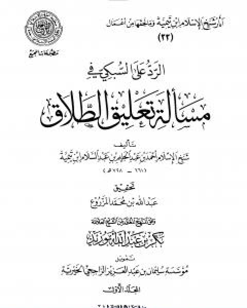 كتاب الرد على السبكي في مسالة تعليق الطلاق مقدمة التحقيق لـ ابن تيمية