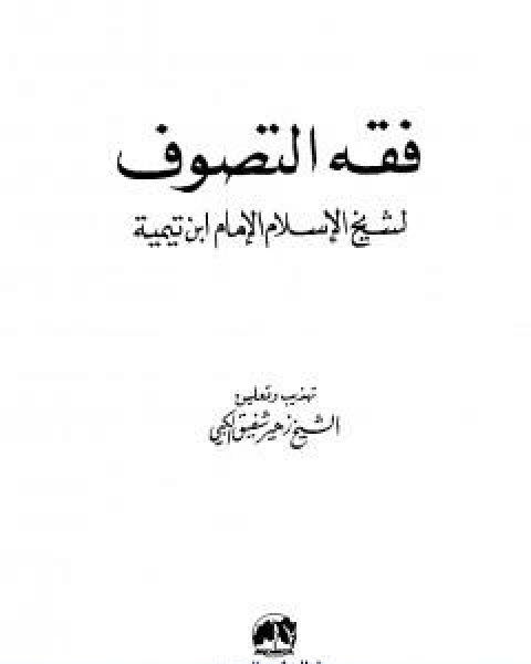 كتاب فقه التصوف لشيخ الاسلام الامام ابن تيمية لـ ابن تيمية