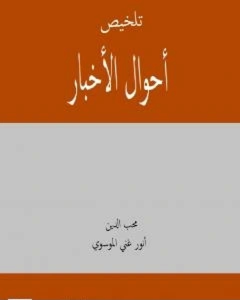 كتاب تلخيص احوال الاخبار لـ انور غني الموسوي
