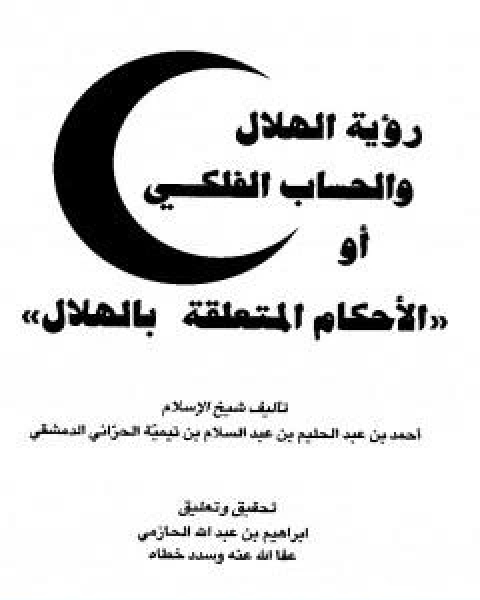 كتاب رؤية الهلال والحساب الفلكي او الاحكام المتعلقة بالهلال لـ ابن تيمية