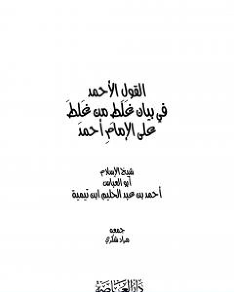 كتاب القول الاحمد في بيان غلط من غلط على الامام احمد لـ ابن تيمية