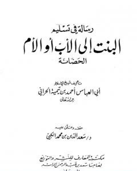 كتاب رسالة في تسليم البنت الى الاب او الام الحضانة لـ ابن تيمية