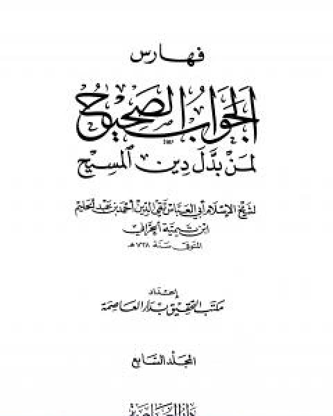 كتاب الجواب الصحيح لمن بدل دين المسيح المجلد السابع لـ ابن تيمية