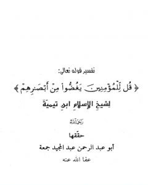 كتاب تفسير قل للمؤمنين يغضوا من ابصارهم لـ ابن تيمية