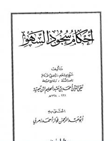 كتاب احكام سجود السهو لـ ابن تيمية
