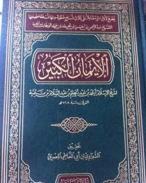 كتاب كتاب الايمان الكبير لـ ابن تيمية