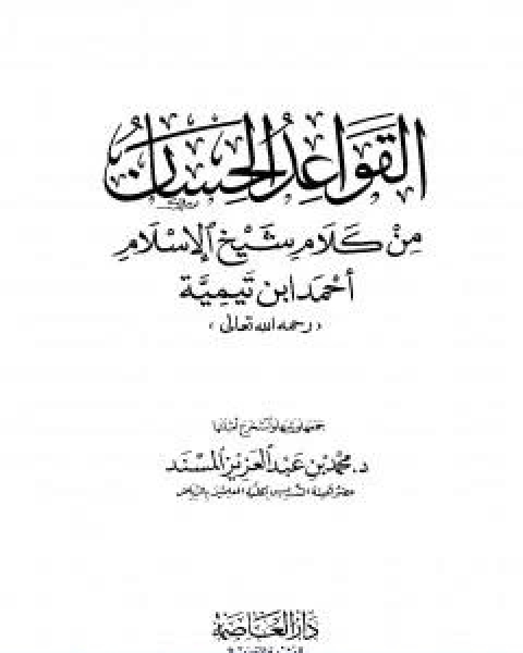كتاب القواعد الحسان من كلام شيخ الاسلام احمد ابن تيمية لـ ابن تيمية
