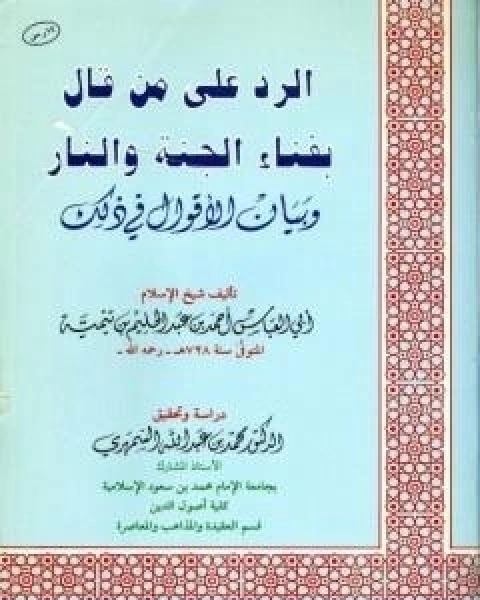 كتاب الرد على من قال بفناء الجنة والنار وبيان الاقوال في ذلك لـ ابن تيمية