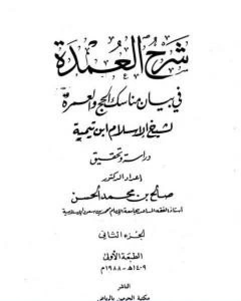 كتاب شرح العمدة في الفقه كتاب الحج الجزء الثاني لـ ابن تيمية
