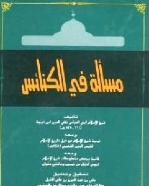 كتاب مسالة في الكنائس ومعه ترجمة شيخ الاسلام ومعه قائمة ببعض مخطوطات شيخ الاسلام لـ ابن تيمية